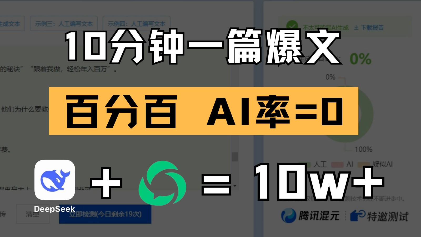 10分钟一篇爆文，百分百 AI率=0，用deepseek轻松玩转公众号爆文项目-网创资源