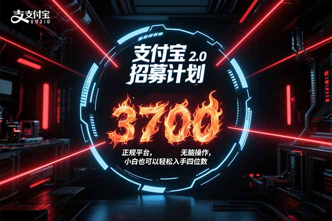 （15510期）支付宝2.0招募计划 单号3700， 正规平台保姆级玩法无脑操作，  小白也…-网创资源