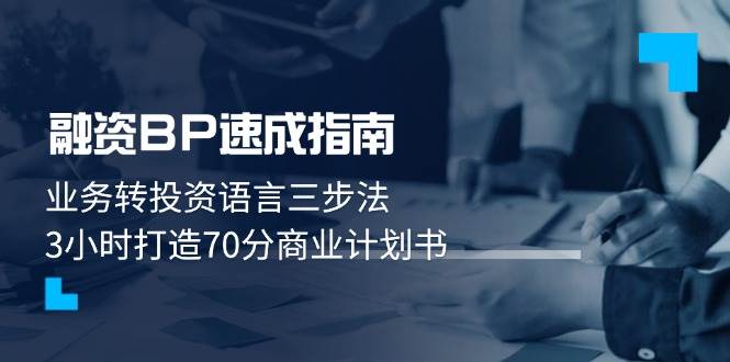 融资BP速成指南：业务转投资语言三步法，3小时打造70分商业计划书-网创资源