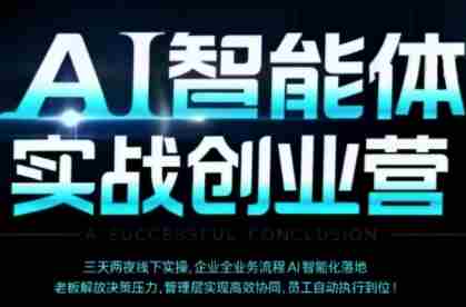 AI智能体实体战创业营（深圳9月23-25日），多维度助力老板、管理层、员工提升效能-网创资源