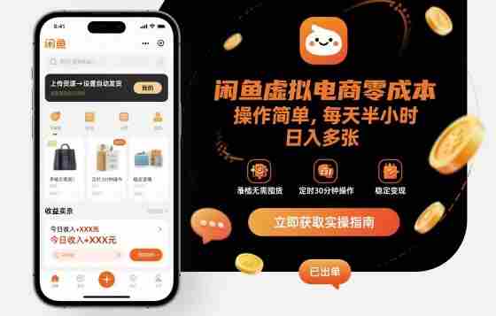 闲鱼虚拟电商零成本，操作简单，每天半小时，日入多张-网创资源