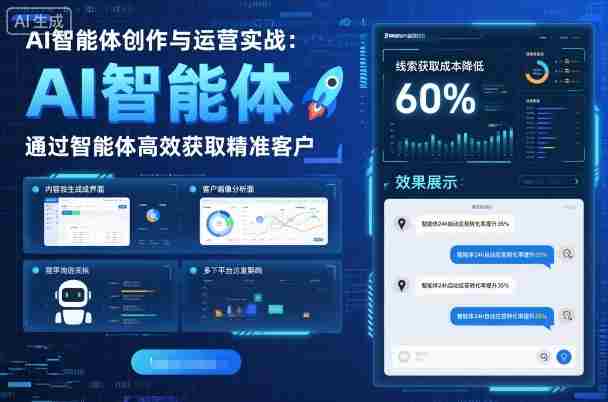 AI智能体创作与运营实战，实体门店通过智能体高效获取精准客户-网创资源