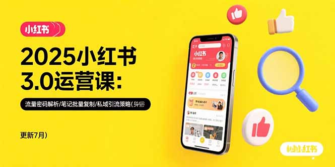 （15502期）2025小红书3.0运营课：流量密码解析/笔记批量复制/私域引流策略(更新7月)-网创资源