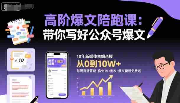 高阶爆文陪跑课，带你写好公众号爆文-网创资源
