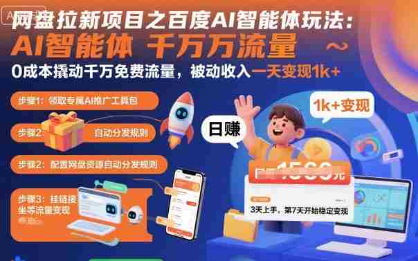 网盘拉新项目之百度Ai智能体玩法，0成本撬动千万免费流量，被动收入，一天变现1k+-网创资源