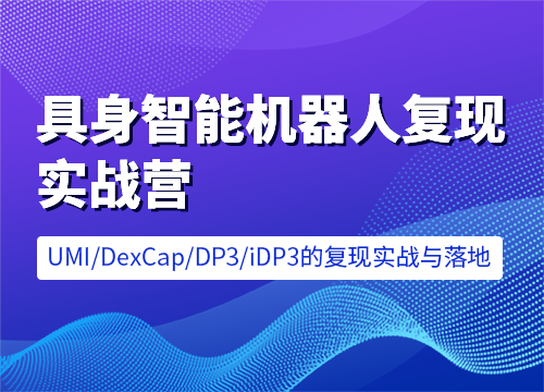七月在线-具身智能机器人复现实战营 [含UMI/DexCap/iDP3/π0]售价6599元课程-网创资源