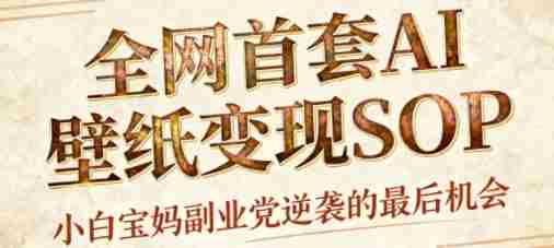 AI+国潮+招财+壁纸，每天三分钟，爆卖一整个冬天，不费脑，轻松矩阵十个号日入1k+-网创资源