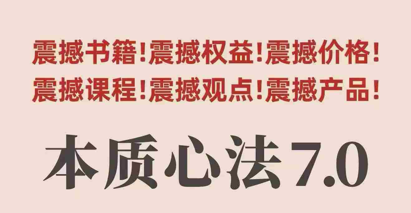 村西边老王本质心法7.0，​视频课+《本质心法》电子版-网创资源