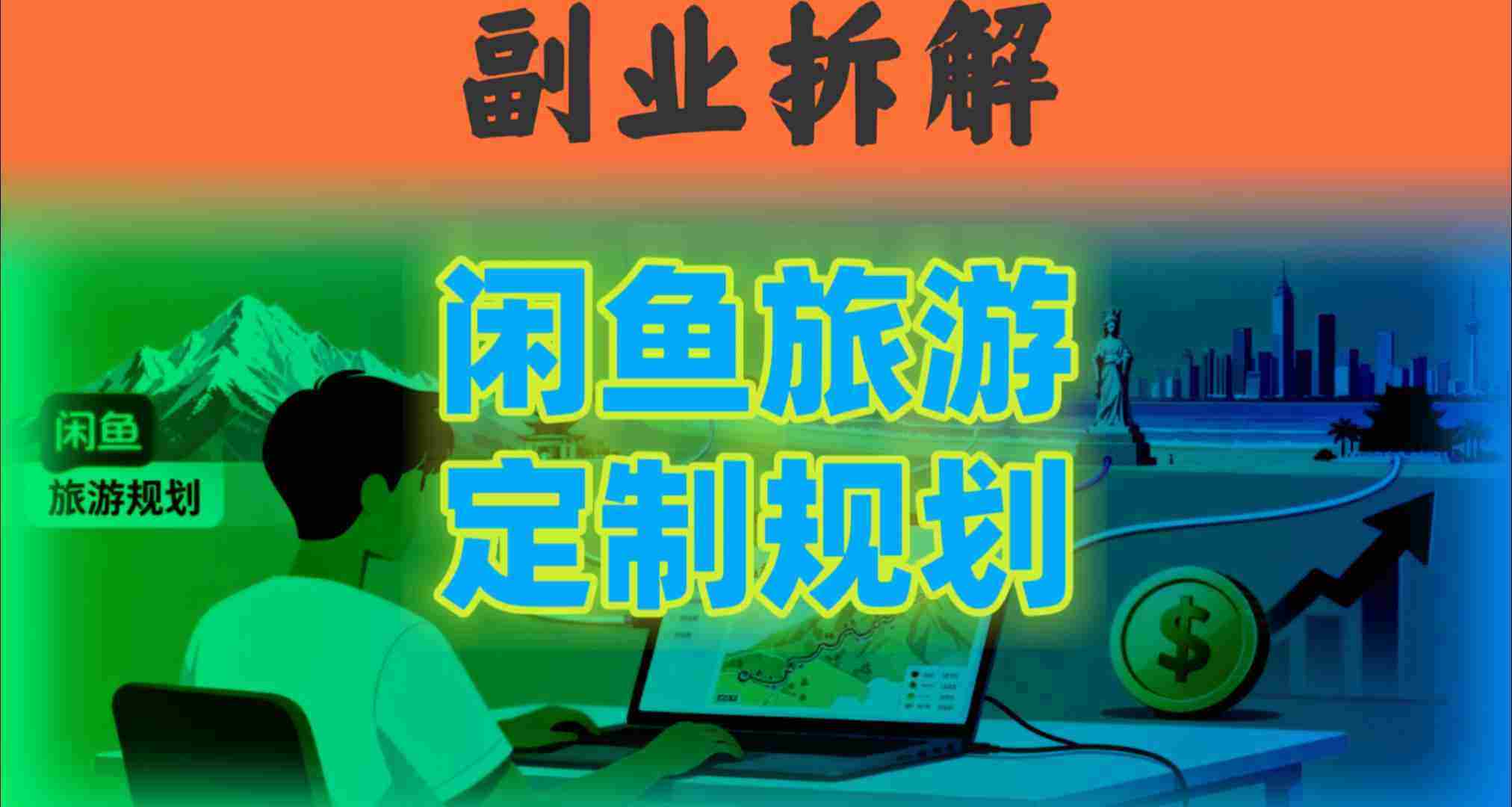 国庆假期结束也别停！这个“闲鱼旅游规划”副业，全年都能闷声賺钱-网创资源