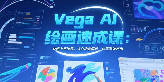 （15470期）Vega AI绘画速成课：快速上手流程，核心功能解析，作品高效产出-网创资源