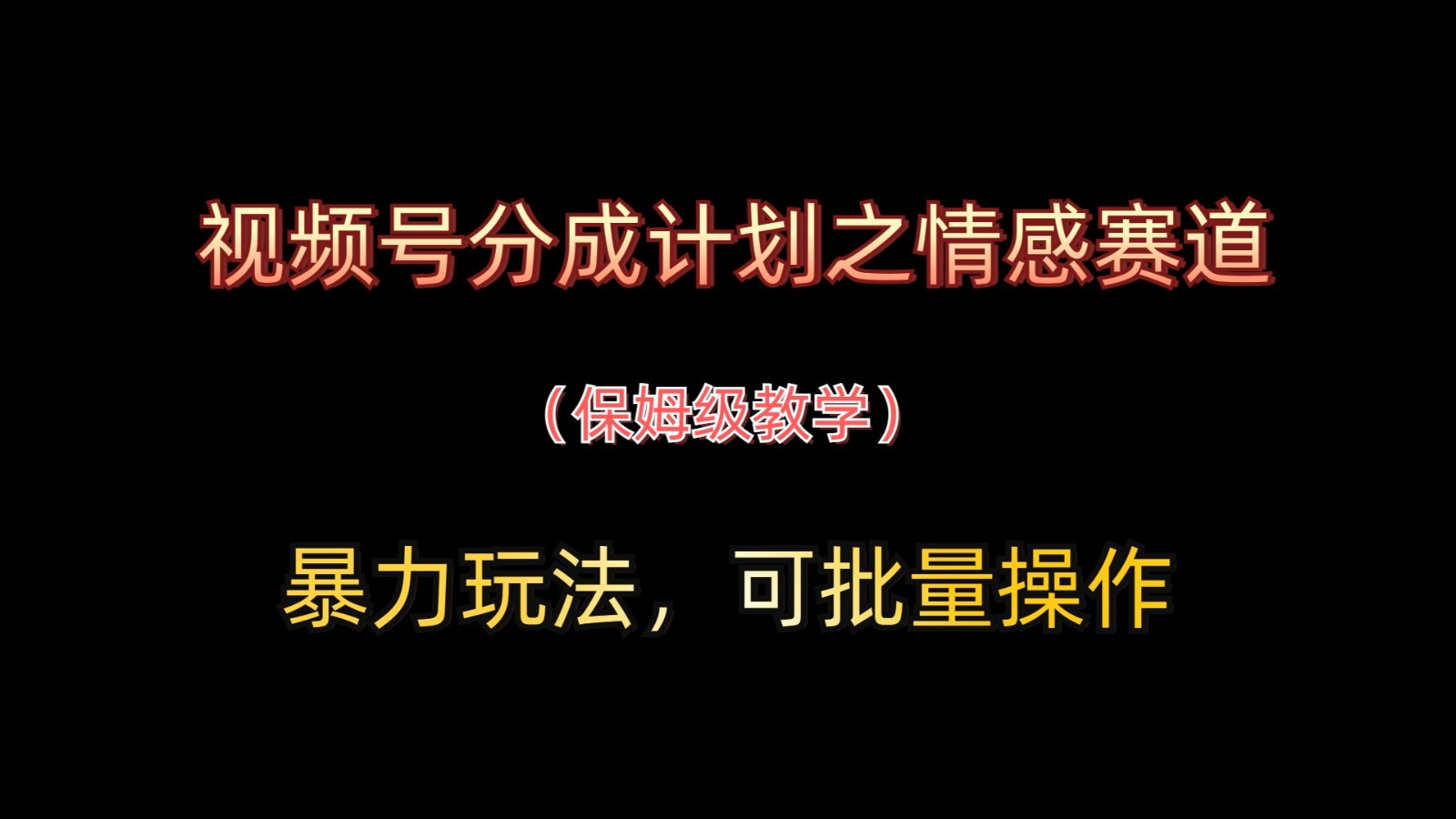 视频号分成计划之情感赛道暴力玩法，可批量操作，保姆级教学-网创资源
