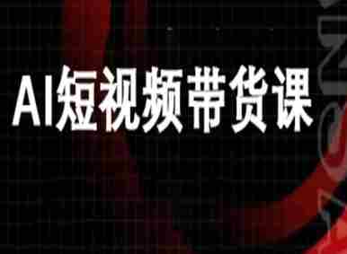 ai短视频带货-万兴电商deepseek豆包教程-网创资源