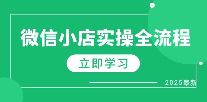 微信小店实操全流程，专属达人佣金、1688一件代发、商品预售、选品技巧等-网创资源