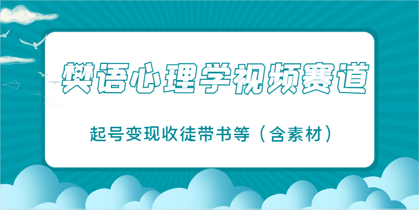 樊语心理学视频教学，最近爆火的视频赛道，起号变现收徒带书等（含素材）-网创资源