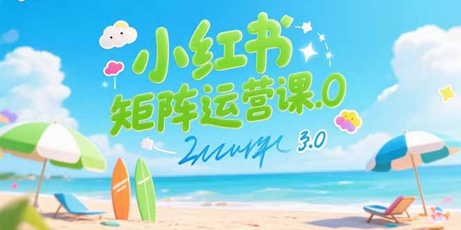 （15443期）小红书矩阵运营课3.0：AI内容生产/伪原创技巧/批量产图/创业粉引流技术-网创资源