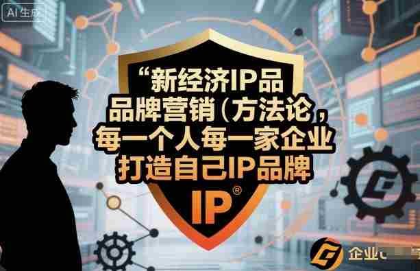 新经济IP品牌营销方法论，每一个人每一家企业都应该打造自己IP品牌-网创资源
