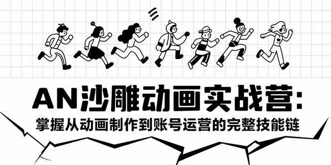 （15425期）AN沙雕动画实战营：掌握从动画制作到账号运营的完整技能链-网创资源