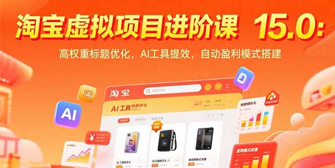 （15424期）淘宝虚拟项目进阶课15.0：高权重标题优化，AI工具提效，自动盈利模式搭建-网创资源