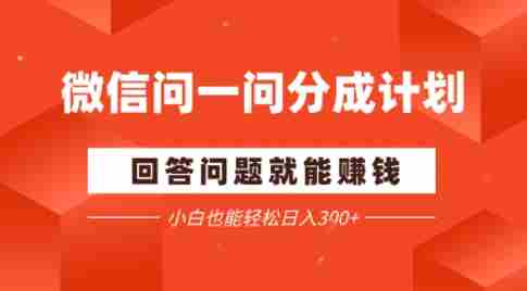 微信问一问分成项目，回答问题就能賺钱，小白也能轻松日入2张-网创资源