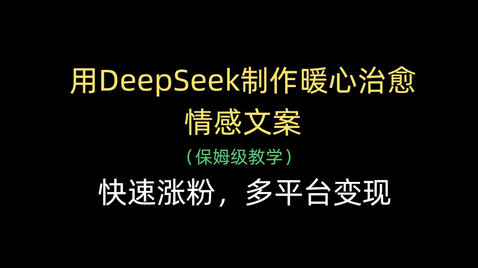 用DeepSeek制作暖心治愈情感文案，快速涨粉，多平台变现-网创资源