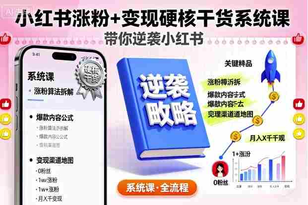 小红书涨粉+变现硬核干货系统课，带你逆袭小红书-网创资源