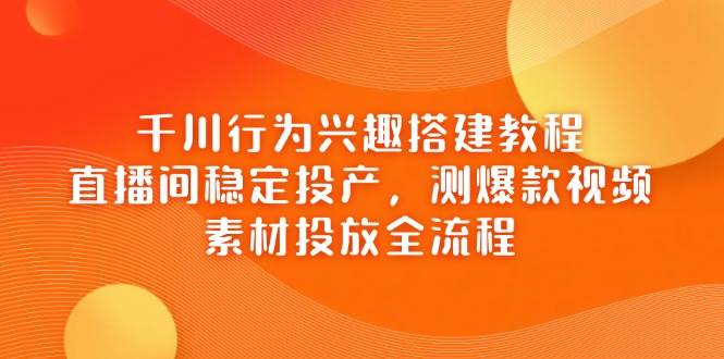 短视频操盘12月核心课程：自然流量打通，现象级IP养成，实战经验分享-网创资源