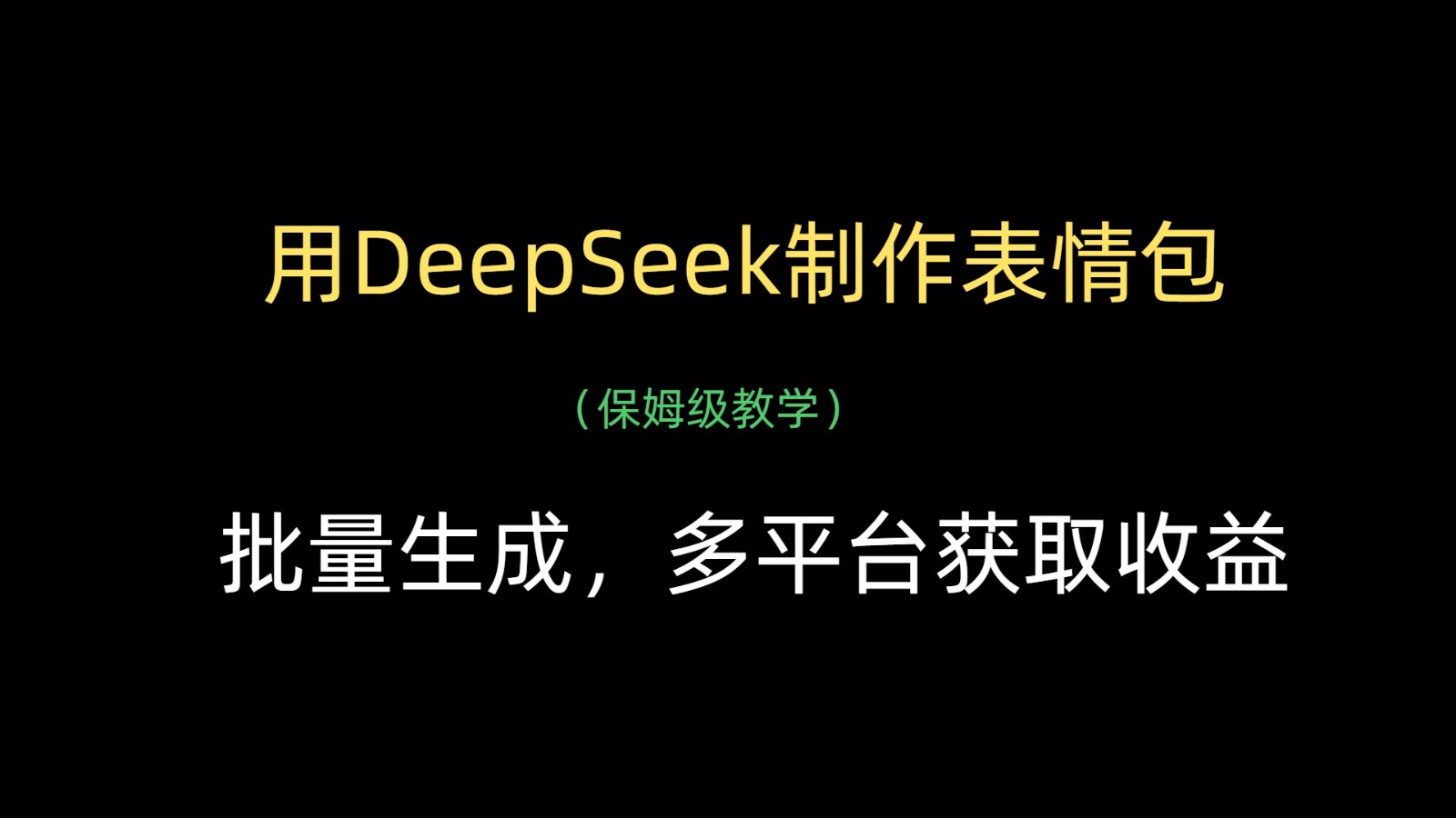 用DeepSeek制作表情包，批量生成，多平台获取收益-网创资源