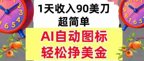 AI图标，轻松挣美金，1天收入90美刀，内部教程-网创资源