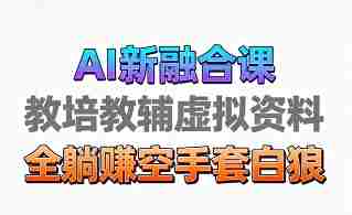 育儿教学教培新玩法，AI生成教学视频，市场大，操作简单，变现天花板非常高-网创资源