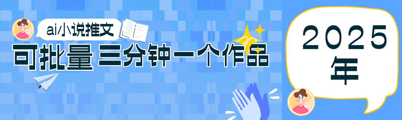 0基础也能上手的副业新风口，小说推文项目全攻略，可批量三分钟一个作品-网创资源