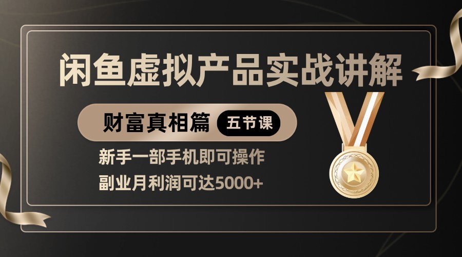精品闲鱼虚拟产品实战讲解，新手一部手机即可操作，副业月利润可达5000+-网创资源