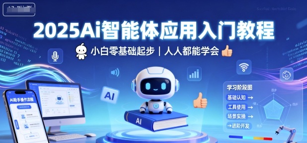 2025Ai智能体应用入门教程，小白零基础起步，人人都能学会-网创资源