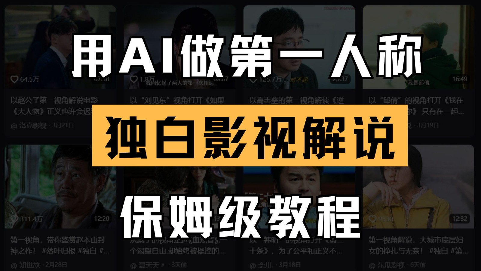 AI做第一人称独白影视解说，手把手教学，保姆级教程-网创资源