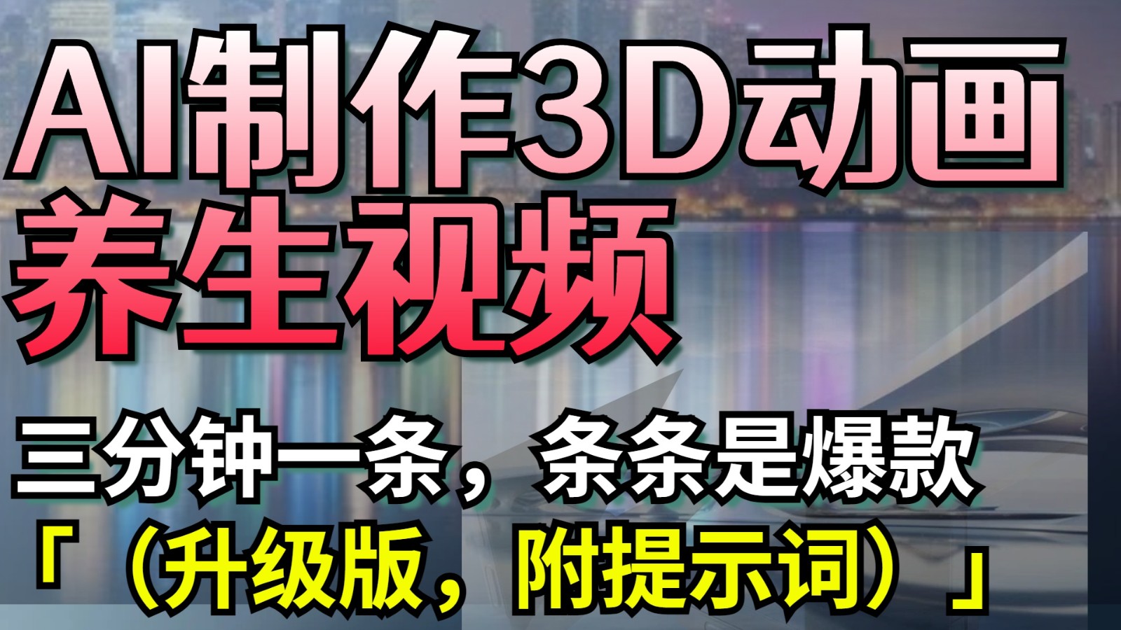 AI制作3D动画养生视频，三分钟一条，条条是爆款（升级版，附提示词）-网创资源