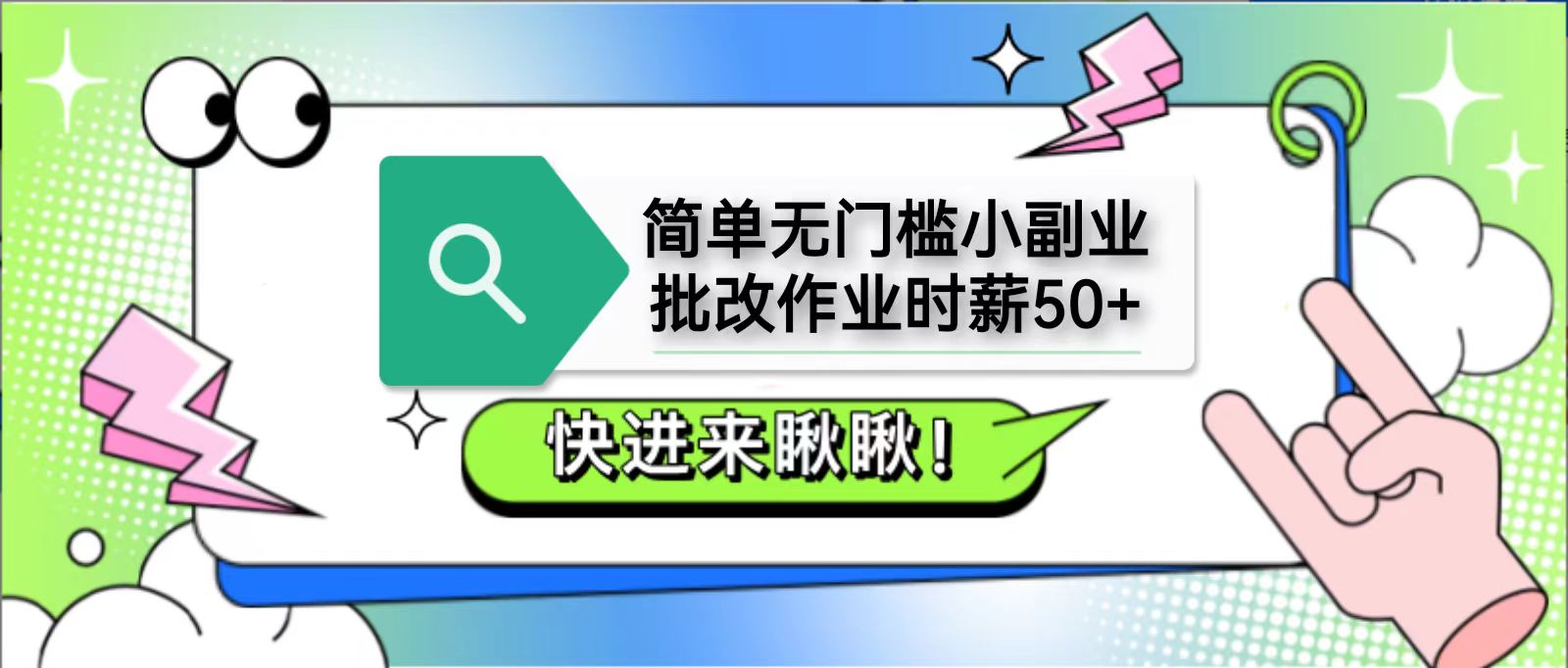简单无门槛小副业，批改作业时薪50+，直接提现到支付宝-网创资源