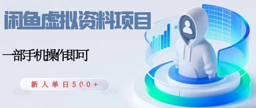 闲鱼虚拟资料项目，每天一小时，新人日入5张-网创资源