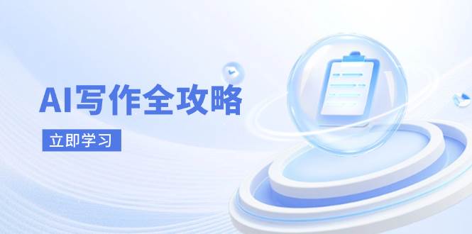 AI写作全攻略，拥抱AI写作新时代，从AI写作原理、核心技巧到实战应用-网创资源