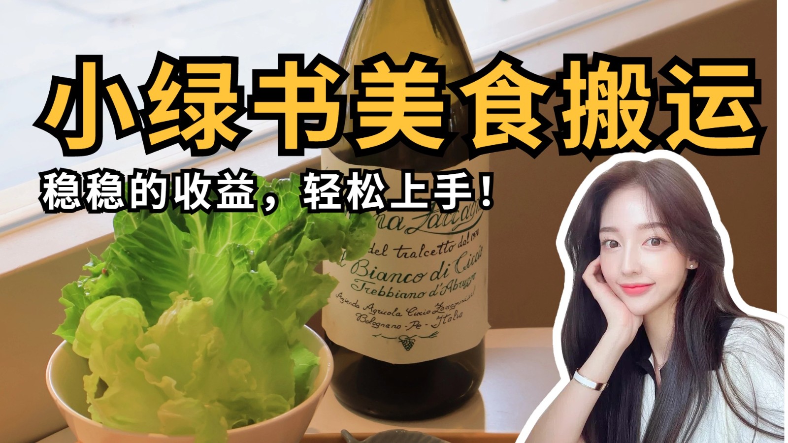 微信小绿书美食搬运，稳稳的收益，轻松上手！-网创资源