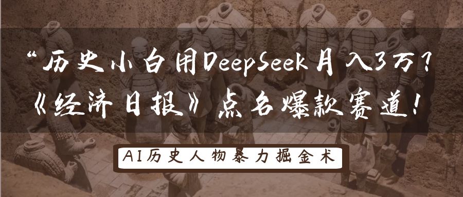 历史小白用DeepSeek月入3万？《经济日报》点名爆款赛道！-网创资源