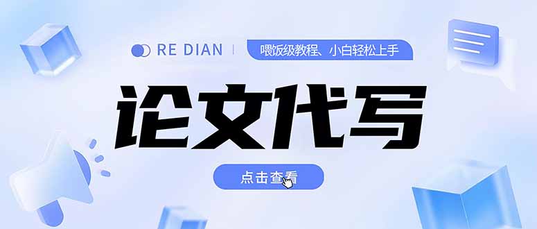 （15301期）写作、论文代写喂饭级教程，精通后个人月入2-3w，自己开工作室上限更…-网创资源