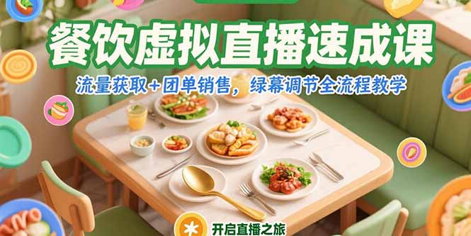 （15293期）餐饮虚拟直播速成课，流量获取+团单销售，绿幕调节全流程教学-网创资源