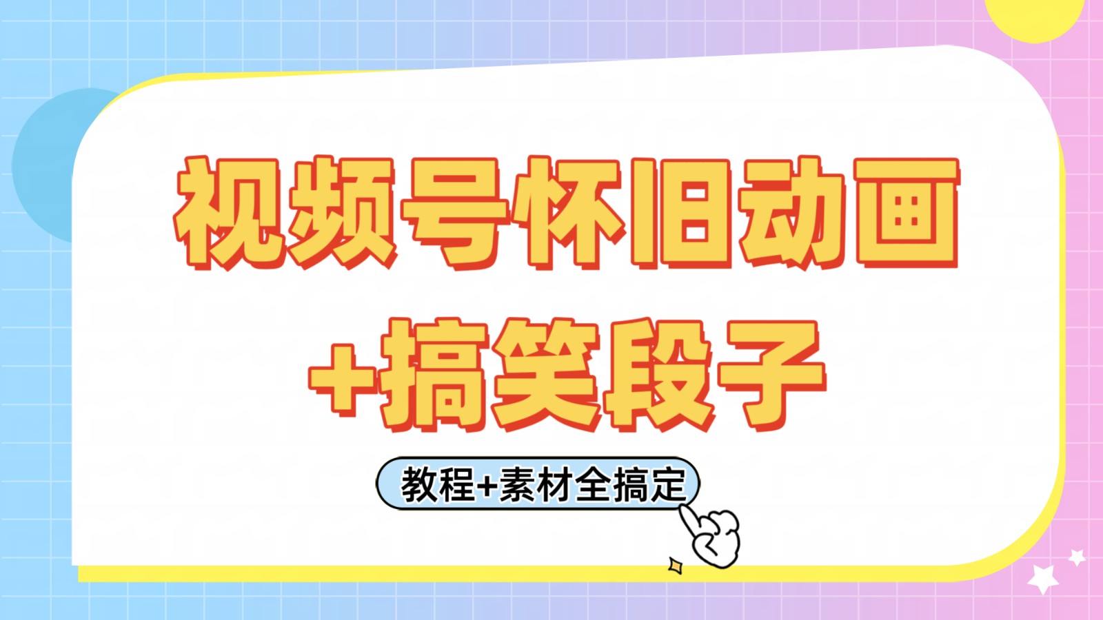 视频号怀旧动画+搞笑段子，轻松日入400+。只需会剪辑，教程+素材全搞定-网创资源