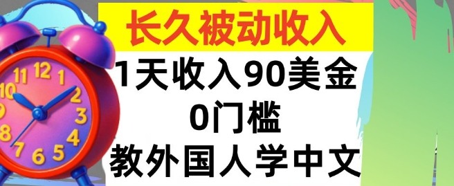 教外国人学中文，0门槛，1天收入90美刀，适合小白，长久被动收入-网创资源
