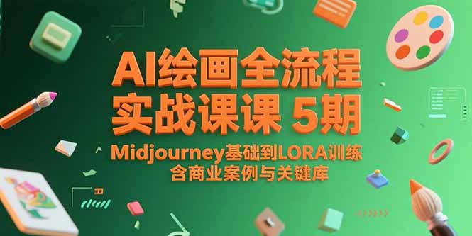 （15278期）AI绘画全流程实战课5期，Midjourney基础到LORA训练，含商业案例与关键词库-网创资源