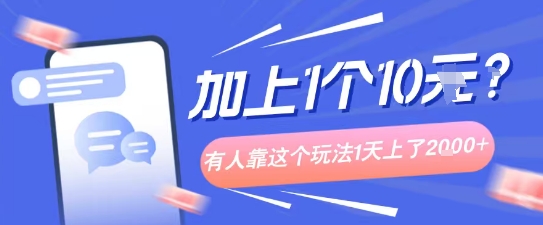 专门打个人成长副业相关粉，上1个10米？有人靠这个玩法1天上了1k+-网创资源