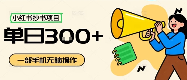 小红书抄书项目，无脑操作，一天3张-网创资源