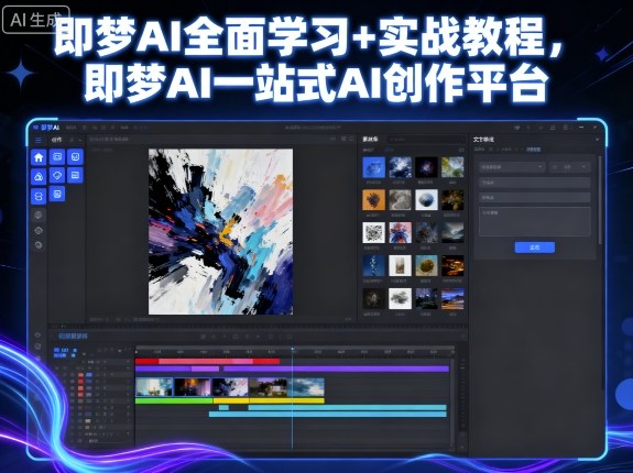 即梦AI全面学习+实战教程，即梦AI一站式AI创作平台-网创资源