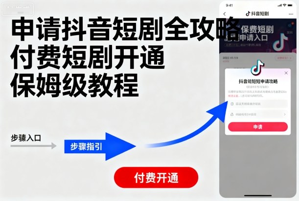 申请抖音短剧全攻略付费短剧开通，保姆级教程-网创资源