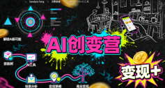 AI创变营，从0到1学AI，能落地、能賺钱的全场景实战课-网创资源