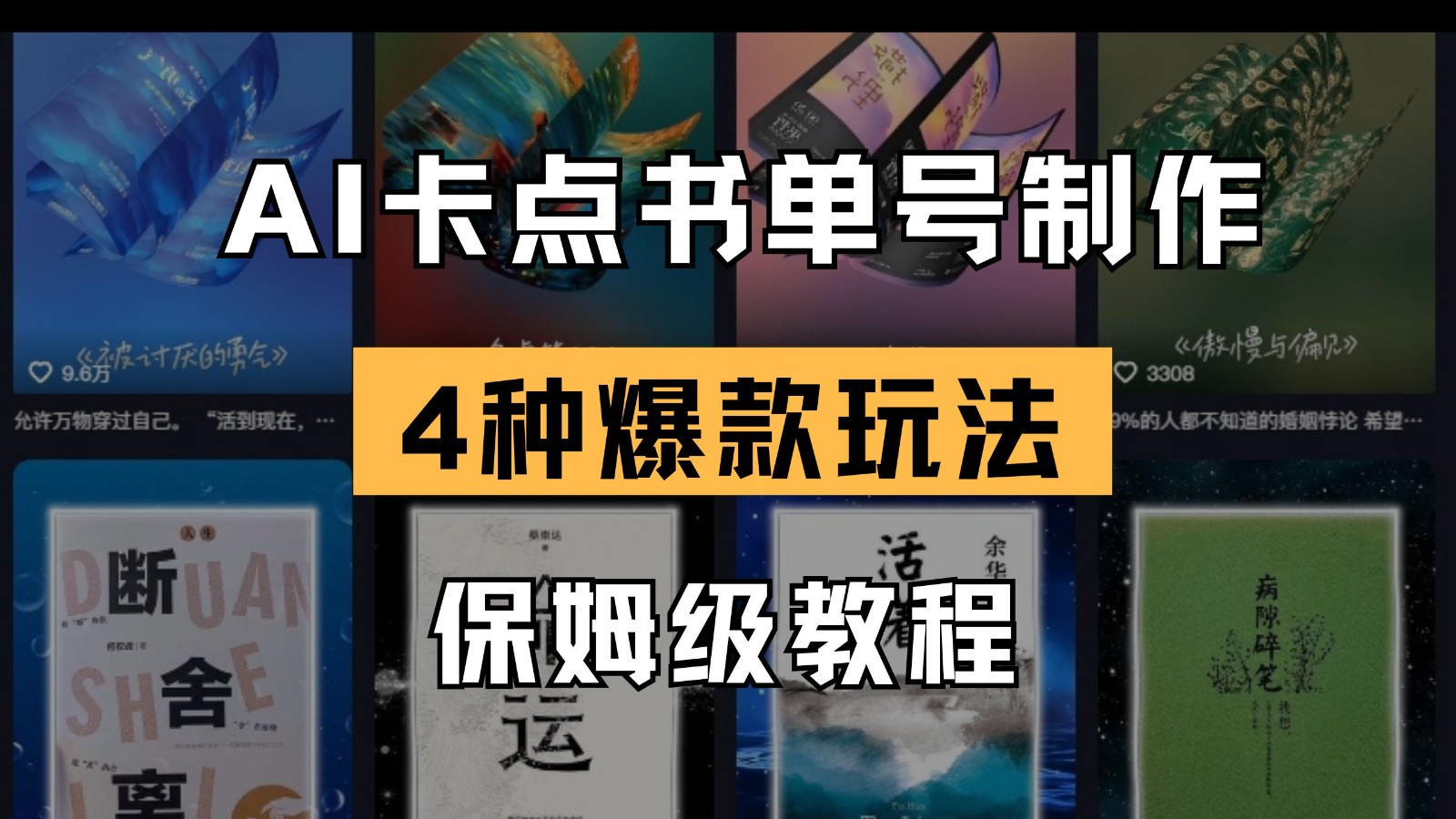 AI卡点书单视频制作 4种爆款书单号玩法 保姆级教程-网创资源